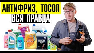 Вся правда про АНТИФРИЗ, ТОСОЛ! + практические СОВЕТЫ от сервиса // Обзор охлаждающей жидкости