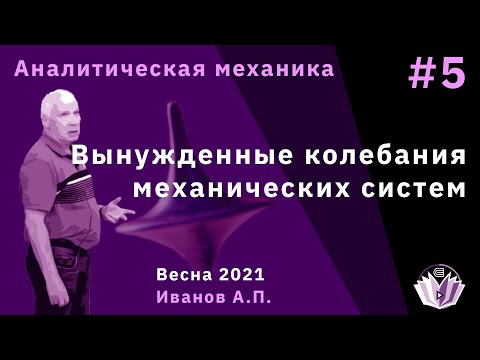 Аналитическая механика 5 Вынужденные колебания механических систем