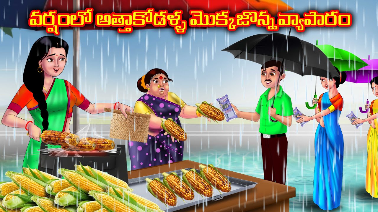వర్షంలో కోడలు మొక్కజొన్న పొత్తులు Atha vs Kodalu Telugu kathalu | Telugu moral stories | Anamika tv
