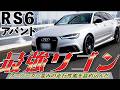 日常を装った怪物!?【Audi RS6アバント】本音de紹介