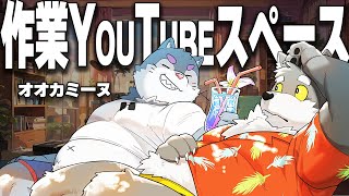 BGM無し作業YouTubeスペース【オオカミーヌ】