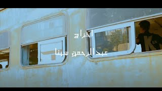 (Official Music Video) | Clip fakes - Mahmoud Nada | كليب (فاكس) محمود ندا - توزيع عمر اتو
