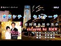 東京シティ・セレナーデ ( 前川清&川中美幸 ) cover:BMW ( Bambi &amp; Milky Way )