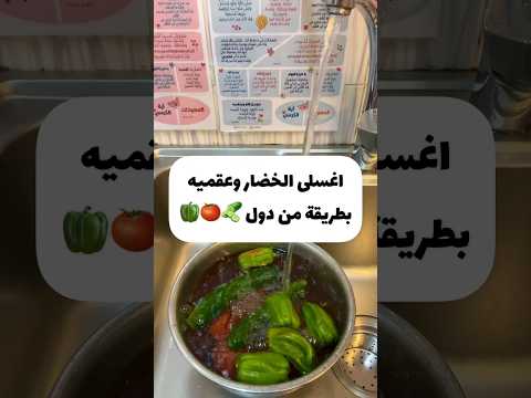 اغسلي الخضار وعقميه بطريقه من دول تنظيف غسيل الخضار خضروات