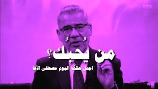 هكذا يكون من يحبك ️  #مصطفى_الاغا