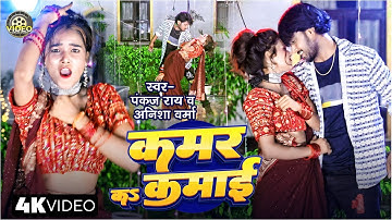 #Video | Pankaj Roy & AnishaVerma ,कमर से कमाई || New Bhojpuri Video 2025 || #Bhojpuri Superhit Song