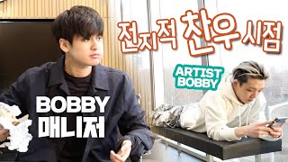 [SUB]전지적 찬우 시점 (아이콘 바비 매니저 2편!) | A day in the life of iKON BOBBY’s manager part.2!