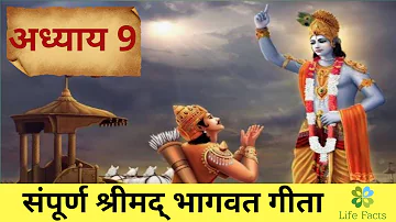 Bhagavad Gita Chapter 9 Full Video In Hindi श्रीमद भगवद गीता अध्याय 9