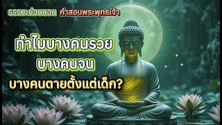 ทำไมบางคนรวย บางคนจน บางคนตายตั้งแต่เด็ก? คำตอบจากกฎแห่งกรรม