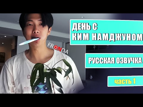 RM ‘All Day (with 김남준)’ Part 1 | Весь день с Ким Намджуном РУССКАЯ ОЗВУЧКА