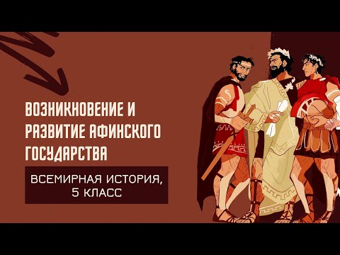 Возникновение и развитие Афинского государства | История Древнего мира, 5 класс