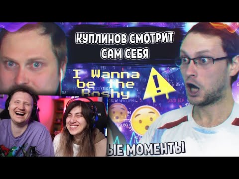 Видео: СМЕШНЫЕ МОМЕНТЫ С КУПЛИНОВЫМ #4 | РЕАКЦИЯ