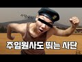 주임원사도 뛰는 사단ㅣ전군에서 가장 빡센사단 N0.1
