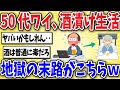 【要注意】酒に飲まれたワイ、地獄の末路がこちらwww【2ch風解説】
