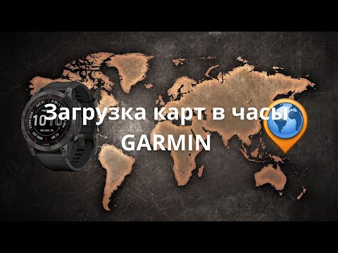 Загрузка карт в часы Garmin