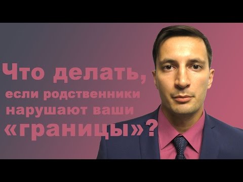 Что делать, если родственники нарушают ваши границы?