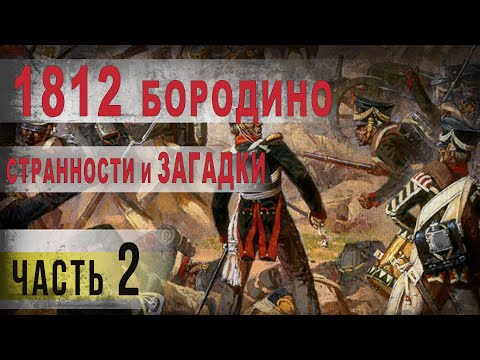 367,1812 г,Бородино,Странности и загадки сражения,ч2,IGOR GREK