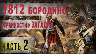 367,1812 г,Бородино,Странности и загадки сражения,ч2,IGOR GREK