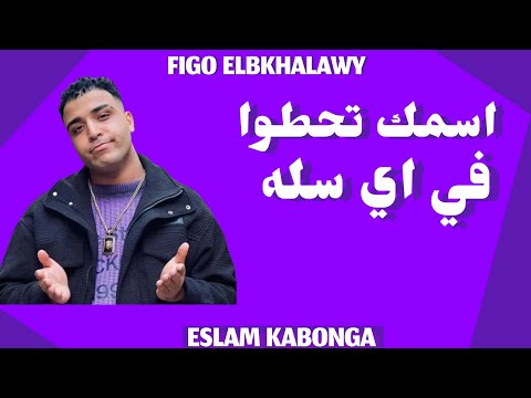 اسمك تحطو في اي سله غناء سلام كابونجا توزيع فيجو الدخلاوي تسريب البرازيلي Fypシ 