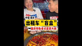 出租车盲盒-重庆站 重庆法拉利师傅推荐一起感受的社区棚户级老火锅，重麻辣重口味老式苍蝇火锅 尝尝怎么样#地方特色美食 #出租车盲盒 #重庆#无辣不欢 #人间烟火