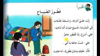 نص القراءة : فطور الصباح - الثانية إبتدائي الجيل الثاني - صفحة 106