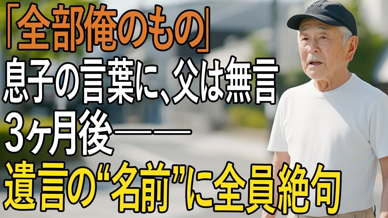 「遺産なんて全部俺のもんだろ？」──そう言い放った息子。だが3ヶ月後、“開封された遺言”に全員絶句。