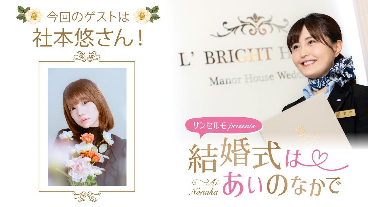 【ゲスト：社本悠さん】結婚式は あいのなかで【
