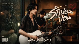 รักปอนปอน - ไมโคร | Cover by After Rock Song