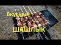 Как приготовить вкусный Шашлык