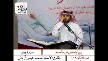 سورة يونس . تلاوة القارئ الاستاذ جاسم آل باقر