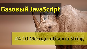 Методы объекта String в JavaScript