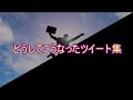 【おもしろ文章】どうしてこうなったツイート集【傑作選】