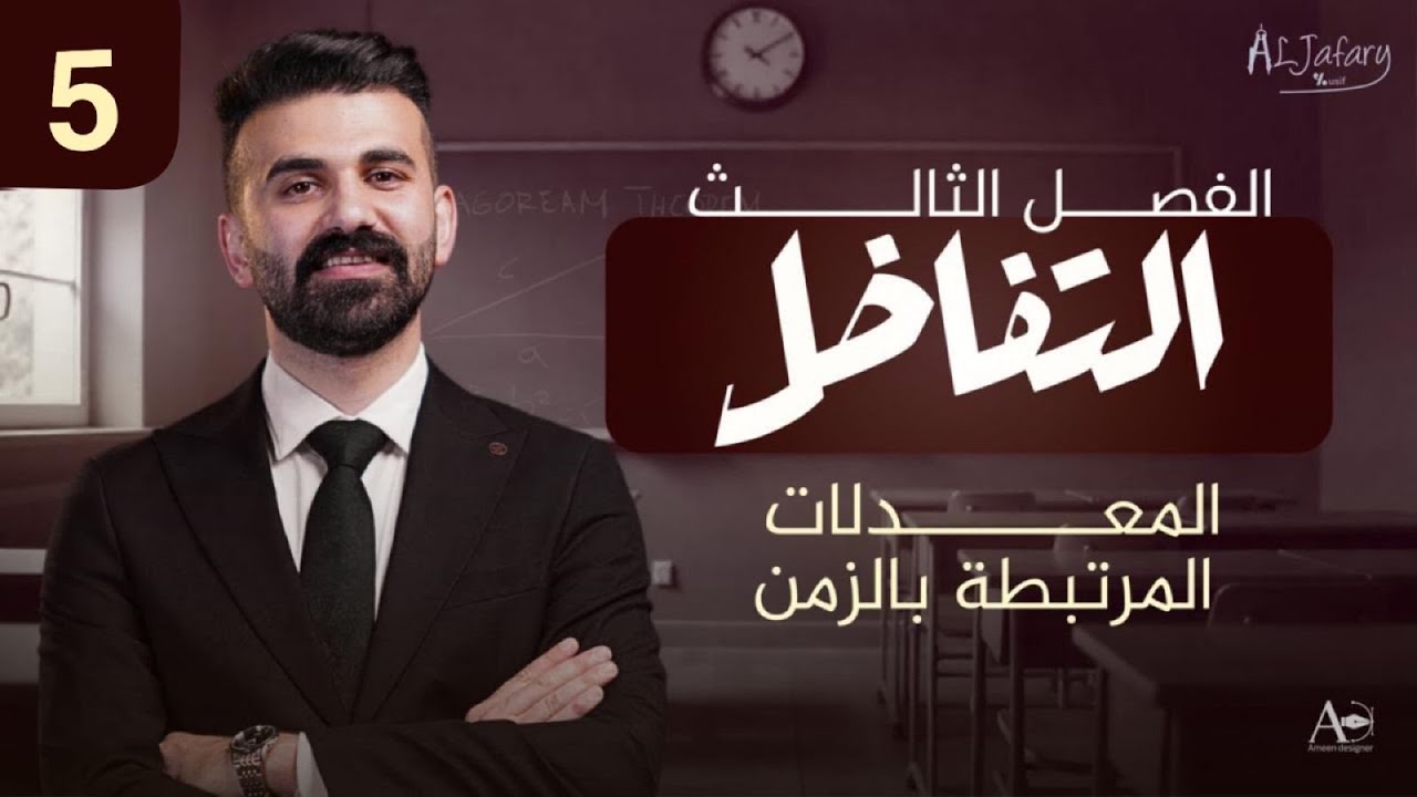 السادس العلمي 2026/ الفصل الثالث/ التفاضل / المحاضرة 5/ المعدلات المرتبطة بالزمن)