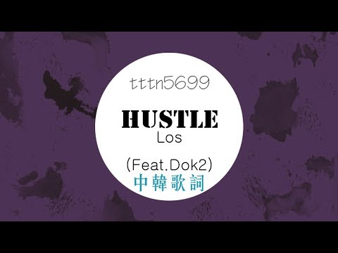HUSTLE - Los (Feat. Dok2) 繁中歌詞