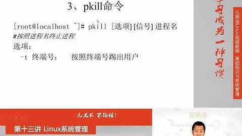 兄弟连新版Linux视频教程 13 1 2 Linux系统管理 进程管理 终止进程