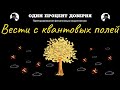 Вести с квантовых полей