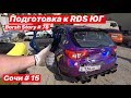 Подготовка к RDS ЮГ