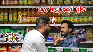 مقلب رجل يطلب الجواز من الرجال - مش هتصدقو اللي حصل !!  Egyptian Prank
