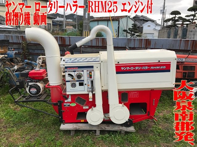 ヤンマー 籾摺機 RHM30 兵庫県 三田市発 単相200V ロータリーハラー 3