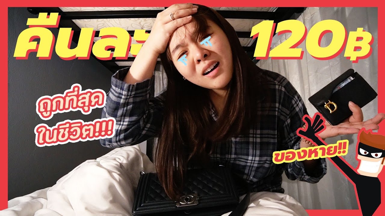 นอนได้หรอ?? โรงแรมคืนละ120บาท ... แต่โมทำของหาย!! - YouTube