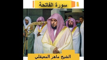 1. Surat Al Fatiha  Maher Al Muaiqly -  سورة الفاتحة مكتوبة ماهر المعيقلي
