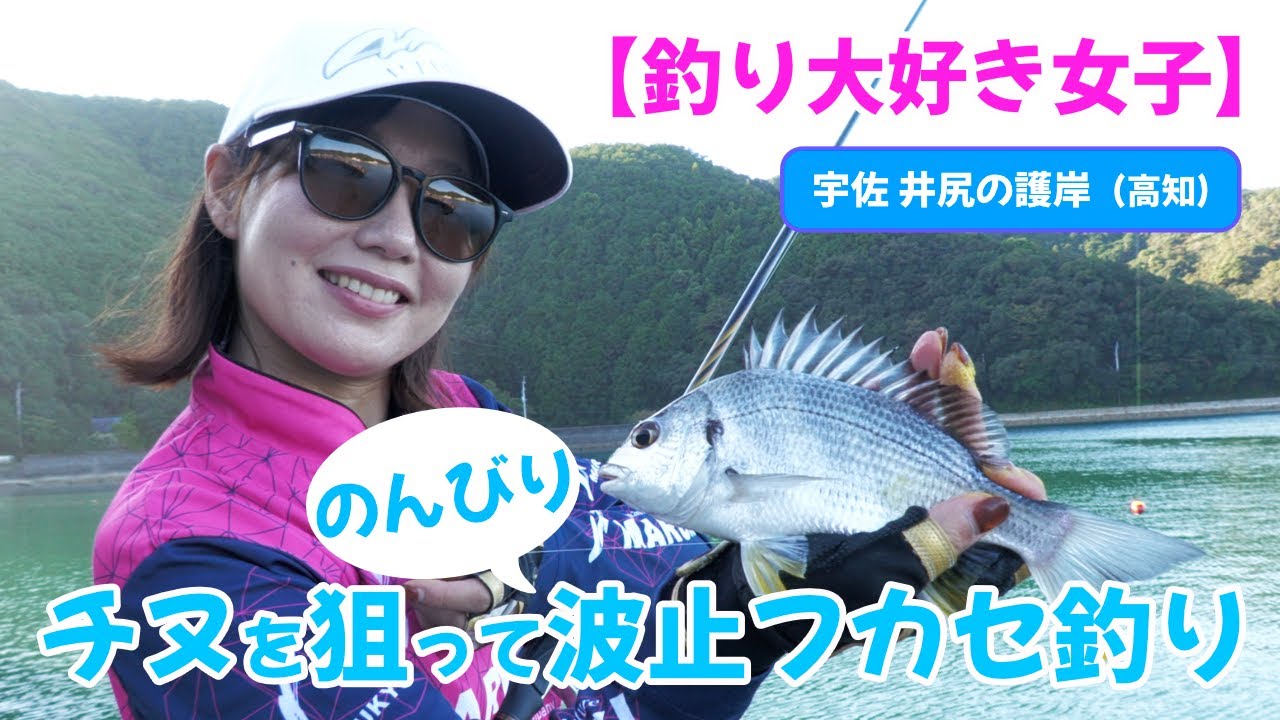 【釣り大好き女子】高知の護岸からチヌフカセ釣り のんびりフカセ釣り／高知県宇佐