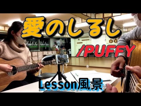 愛のしるし/PUFFY Lesonでの一コマ