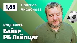 Байер – РБ Лейпциг. Прогноз Андронова
