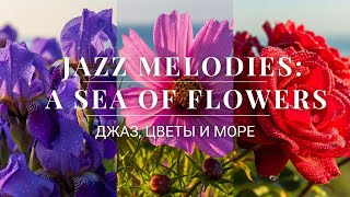 видео: Jazz, Sea & Flowers: Unique Music for Work, Reading, and Stress Relief/Авторский Джаз и Цветы у Моря картинка: Jazz, Sea & Flowers: Unique Music for Work, Reading, and Stress Relief/Авторский Джаз и Цветы у Моря