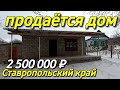 Продается Дом 110 кв.м. за 2 500 000 руб. Ставропольский край  8 918 453 14 88 Ольга Седнева