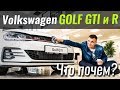Что берем: Golf GTI за $34k или Golf R за $41k? VW в ЧтоПочем s09e03