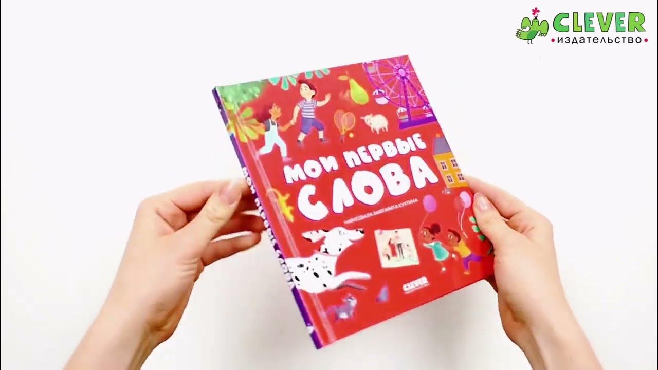 Первые книжки малыша. Мои первые слова - YouTube