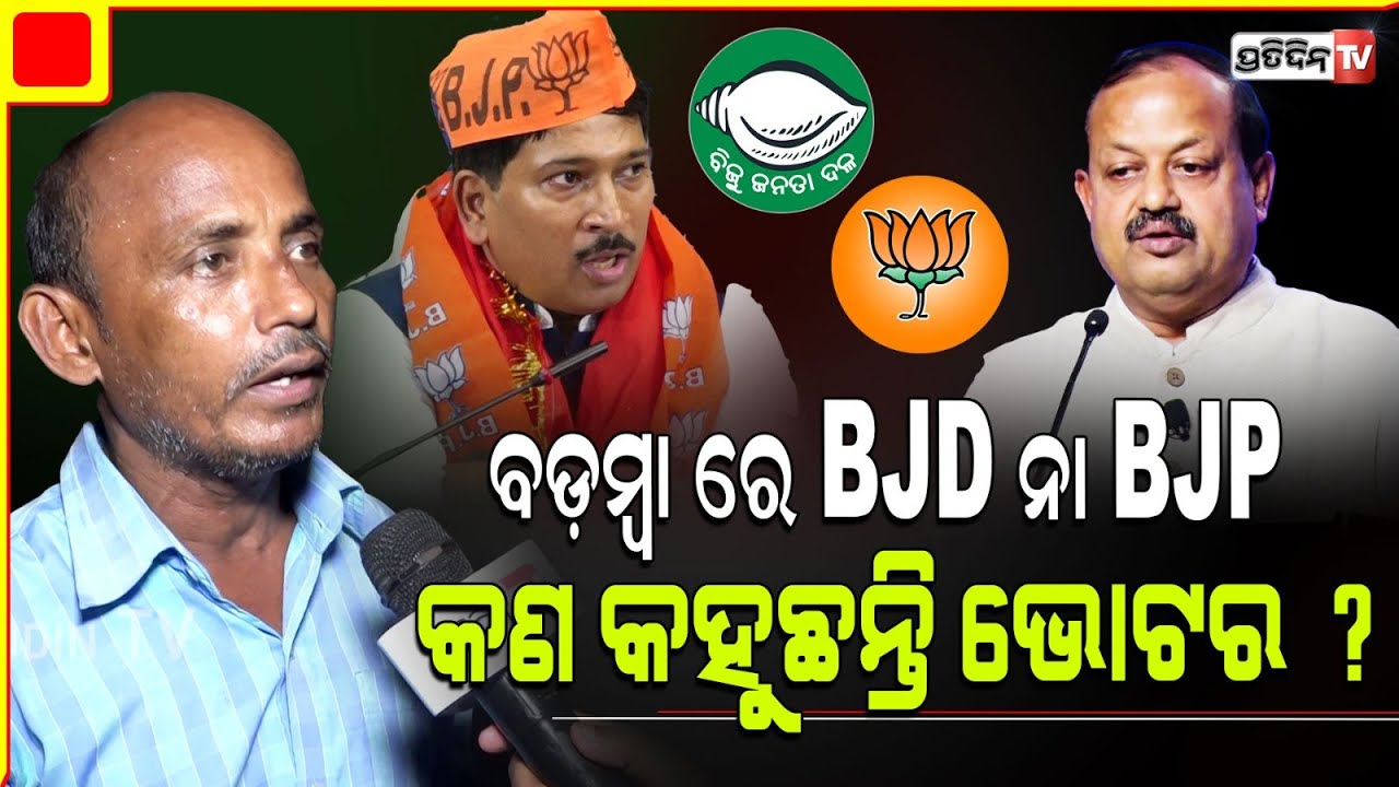 ଦେବୀ ମିଶ୍ରଙ୍କ ବିରୋଧରେ ବଡ଼ମ୍ବାରେ ପ୍ରତିଦ୍ବନ୍ଦୀଙ୍କ କଣ ଅଛି ନିର୍ବାଚନୀ ହାୱା ...