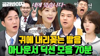 (70분) 신뢰감 주는 목소리&딕션에 치이는 아나운서 본업 모먼트✨｜아는 형님｜JTBC 220730 방송 외